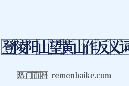 登陵阳山望黄山作反义词是什么意思的图片